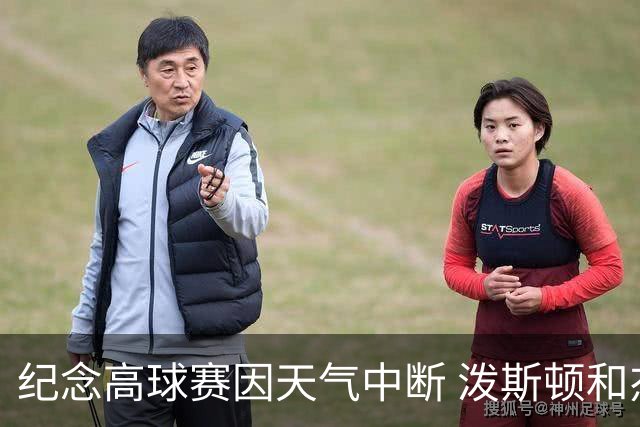 纪念高球赛因天气中断 泼斯顿和杰拉德暂时领先