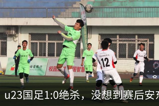 u23国足1:0绝杀，没想到赛后安东尼奥说得这直白，踢得不好不怨别的